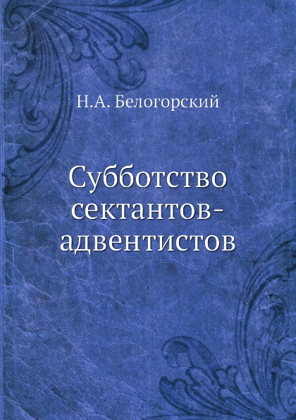 Субботство сектантов-адвентистов