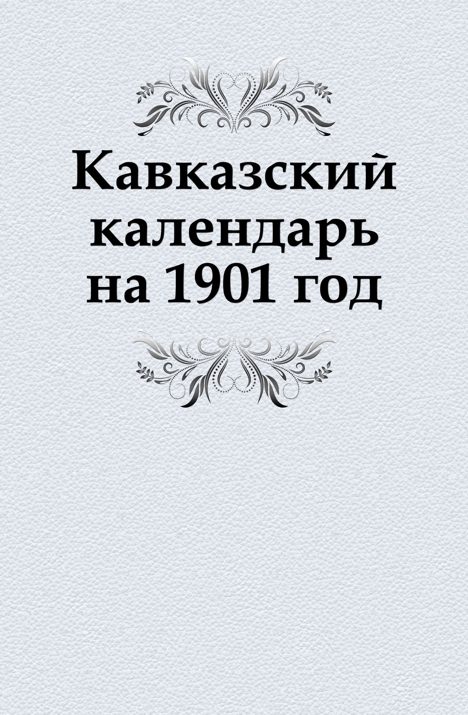 календарь 1901