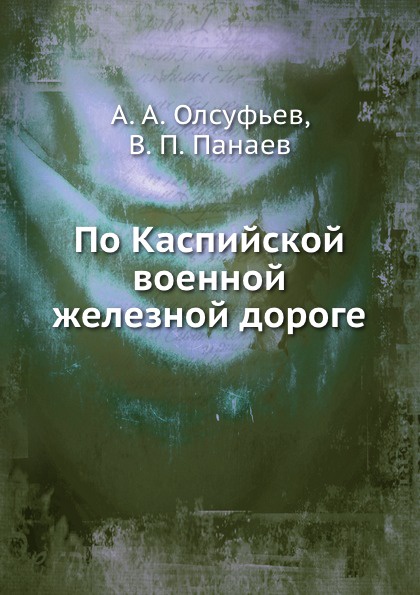 По Каспийской военной железной дороге