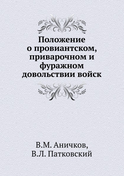 Положение о провиантском, приварочном и фуражном довольствии войск