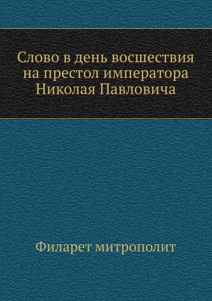 Слово в день восшествия на престол императора Николая Павловича