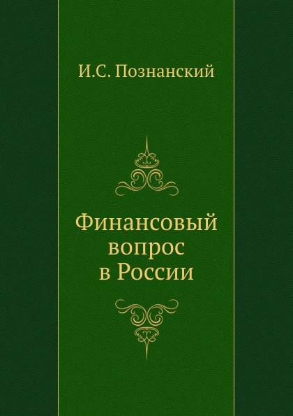 Финансовый вопрос в России