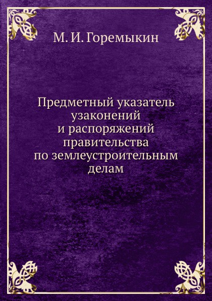 Предметный указатель узаконений и распоряжений правительства по землеустроительным делам