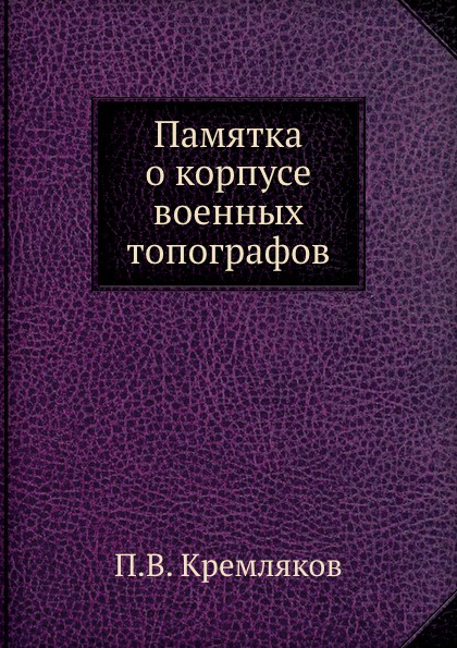 Памятка о корпусе военных топографов