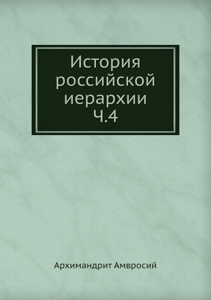 История российской иерархии. Часть IV
