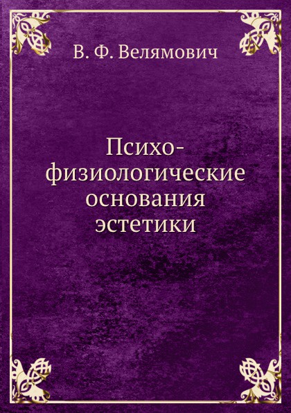 В.Ф. Велямович Психо-физиологические основания эстетики