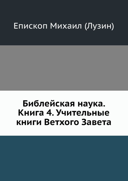 Библейская наука. Книга 4. Учительные книги Ветхого Завета