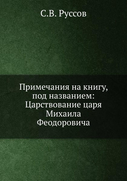 Примечания на книгу, под названием: Царствование царя Михаила Феодоровича