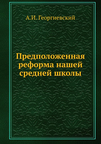 Предположенная реформа нашей средней школы