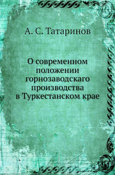 О современном положении горнозаводскаго производства в Туркестанском крае