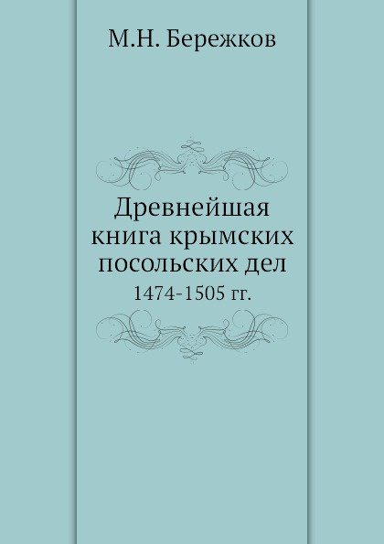 Древнейшая книга крымских посольских дел. 1474-1505 гг.