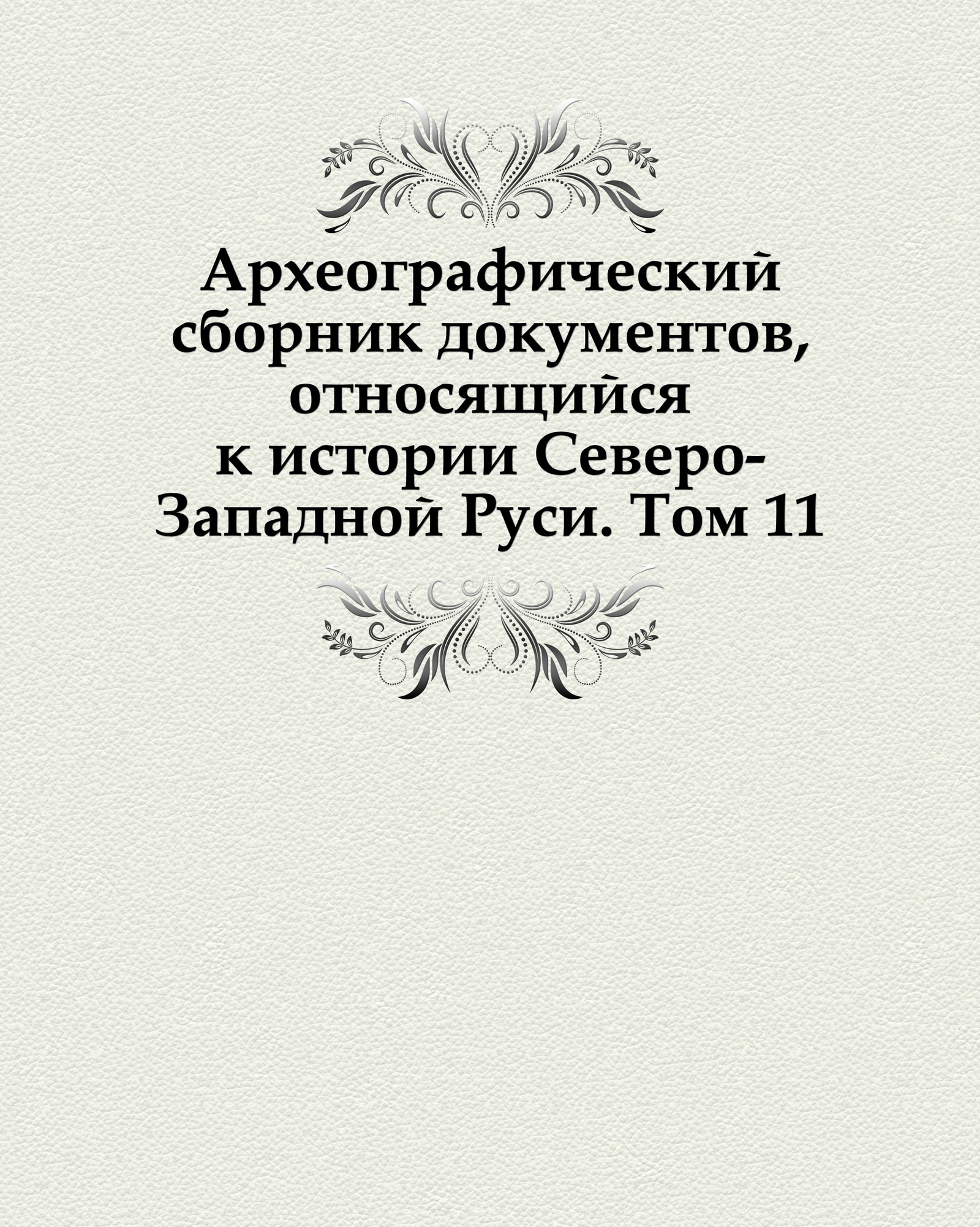 Сборник авторов. Книга степенная царского родословия. Сборник документов книга. Аграрная история Северо-Запада России. Книга история Северо Запад России.