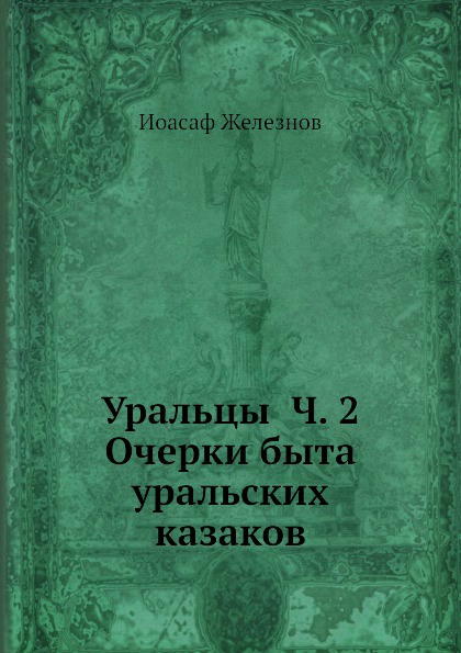 Уральцы Ч. 2 Очерки быта уральских казаков