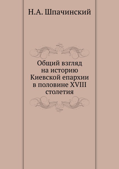 Общий взгляд на историю Киевской епархии в половине XVIII столетия