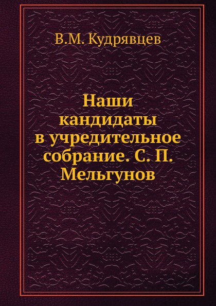 Наши кандидаты в учредительное собрание. С. П. Мельгунов