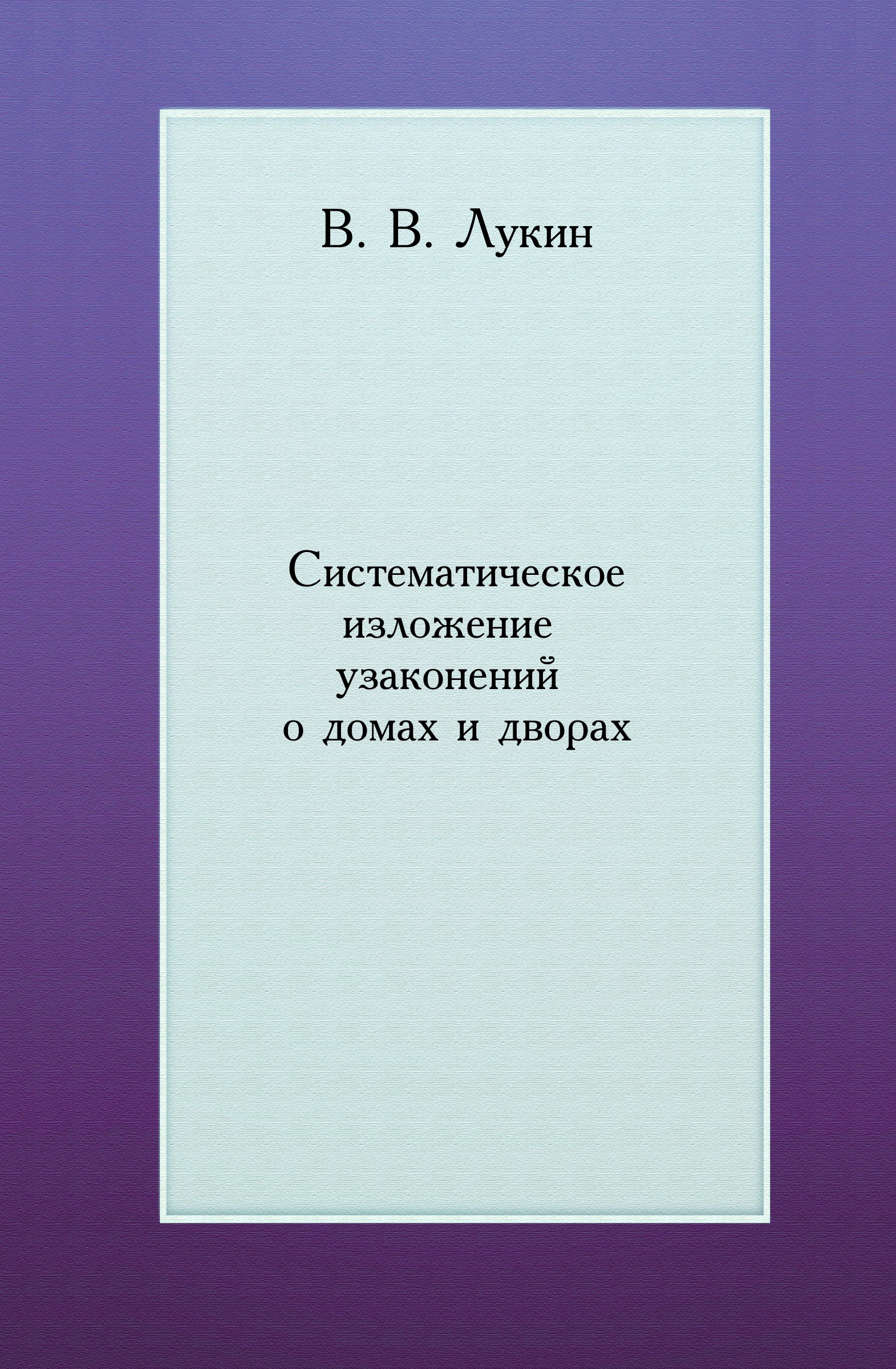 Историческое изложение. Систематическое обозрение литературы. Терминология русской государственности. Объект курса “Отечественной истории”..