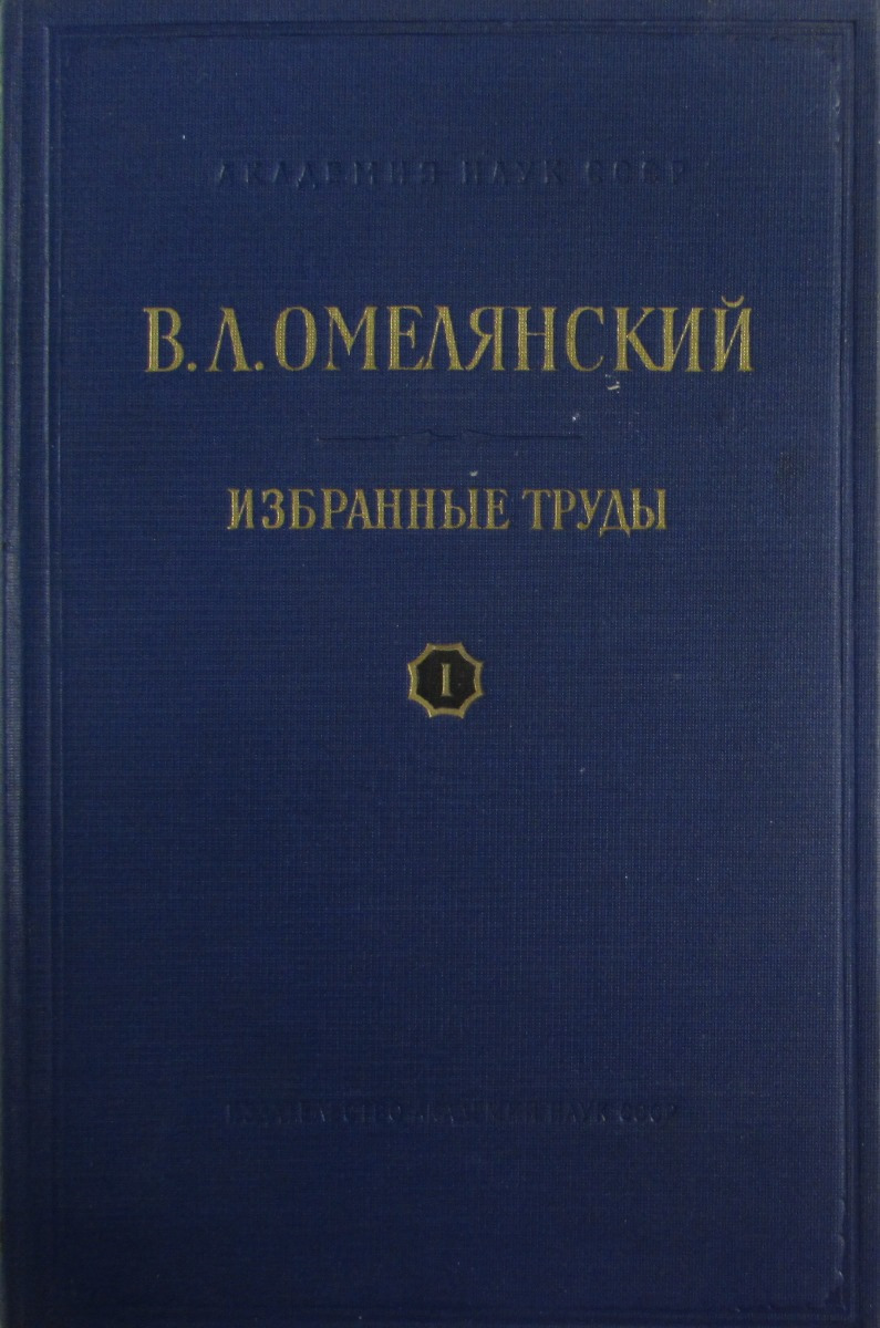 Труды в томах. Василий Леонидович Омелянский. Василий Леонидович Омелянский (1867-1928). В Л Омелянский вклад в микробиологию. Избранные труды.