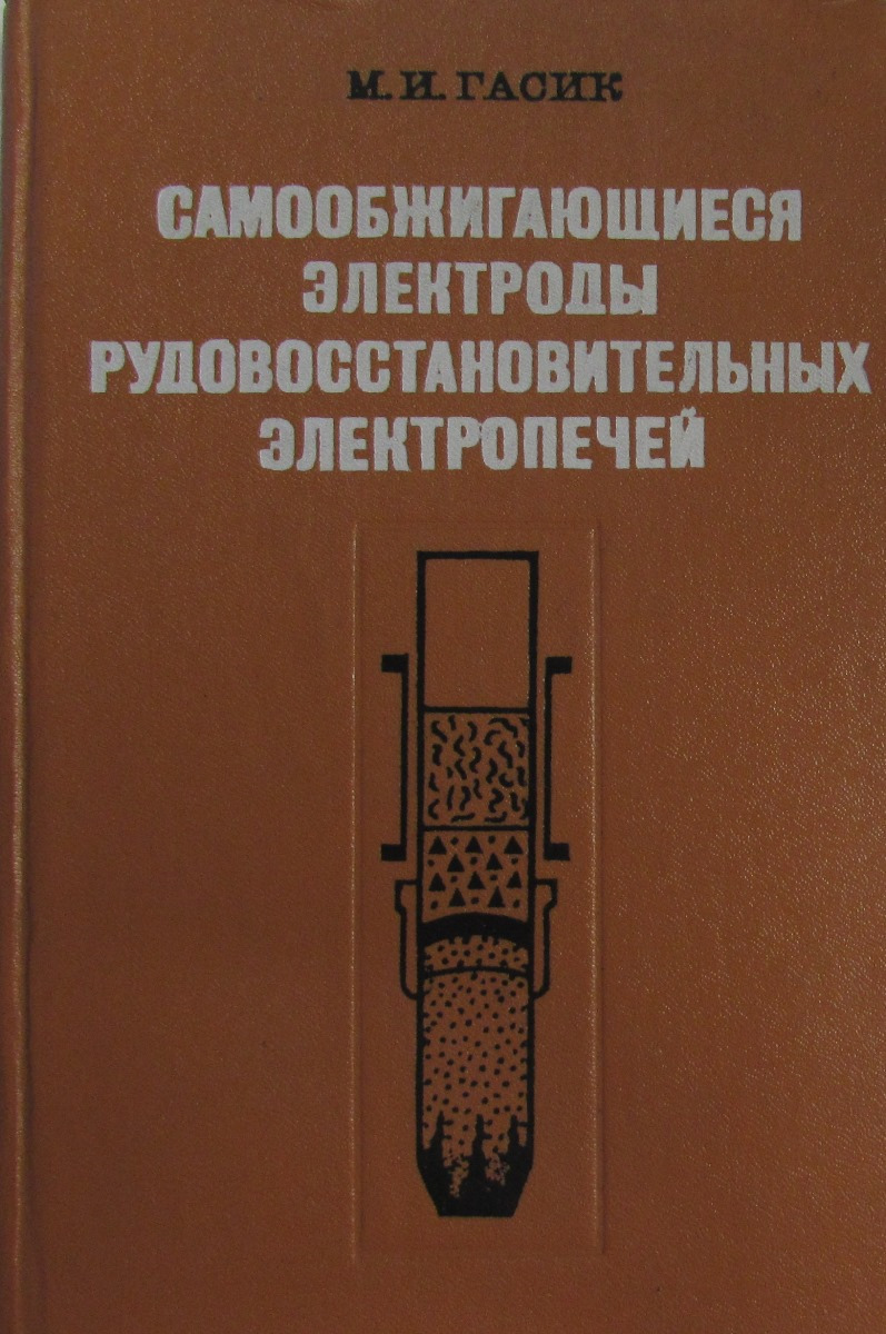 фото Самообжигающиеся электроды рудовосстановительных электропечей