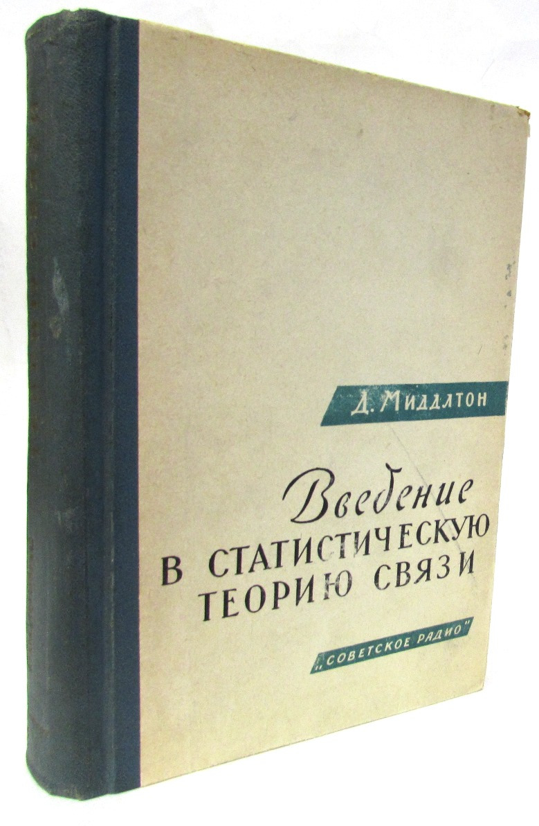 Д. Миддлтон Введение в статистическую теорию связи. Том 2