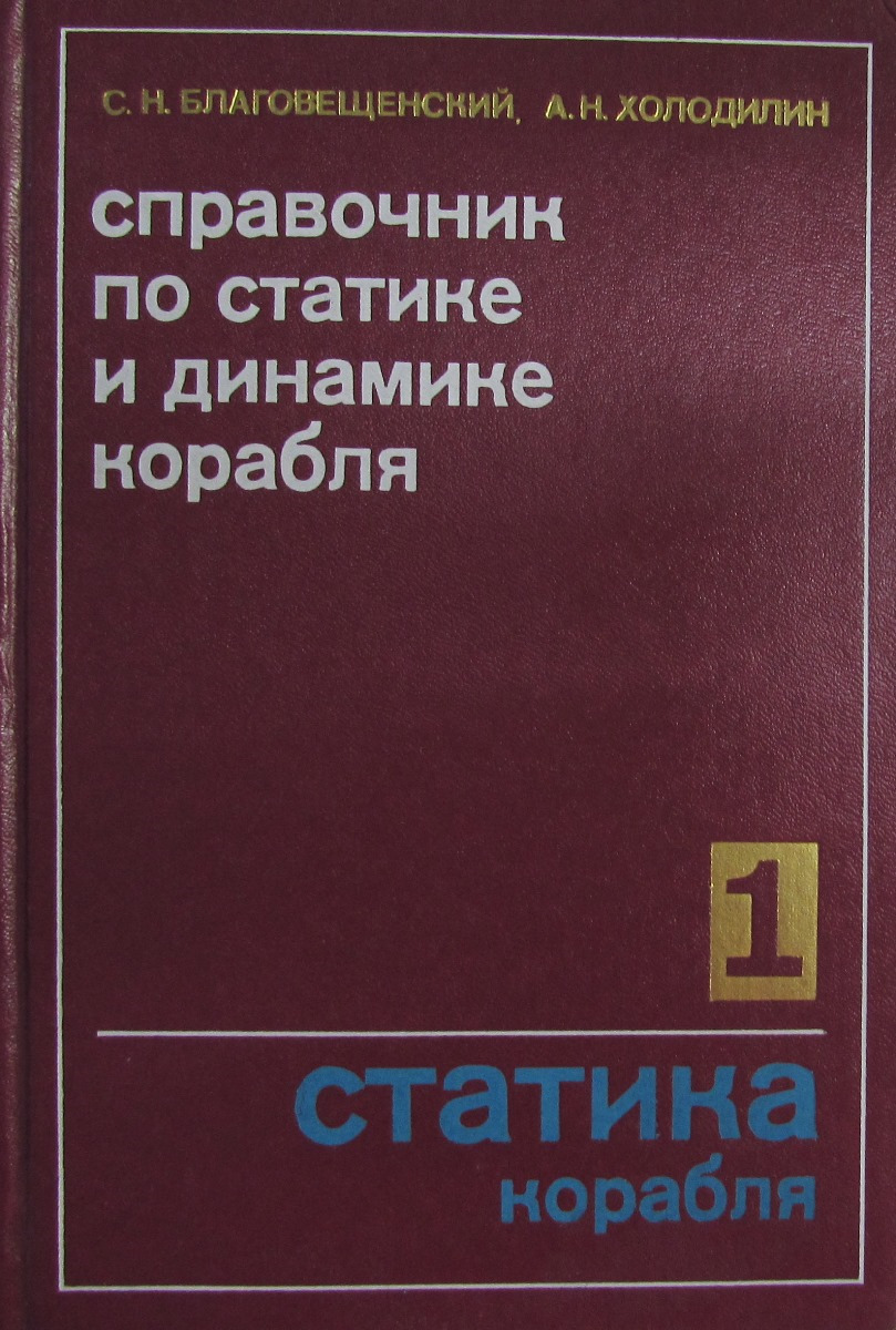 Справочник по статике и динамике корабля (комплект из 2 книг)