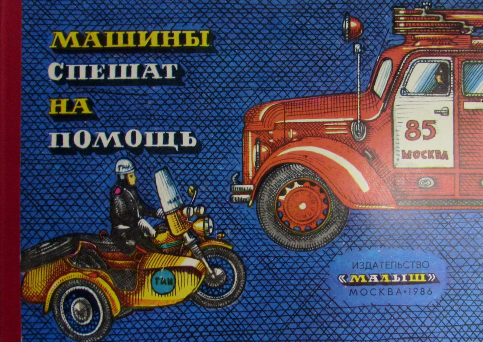 Советская детская книга про автомобили