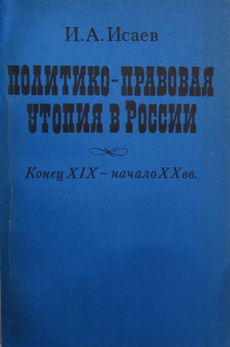 Политико-правовая утопия в России (конец XIX-начало ХХ века)