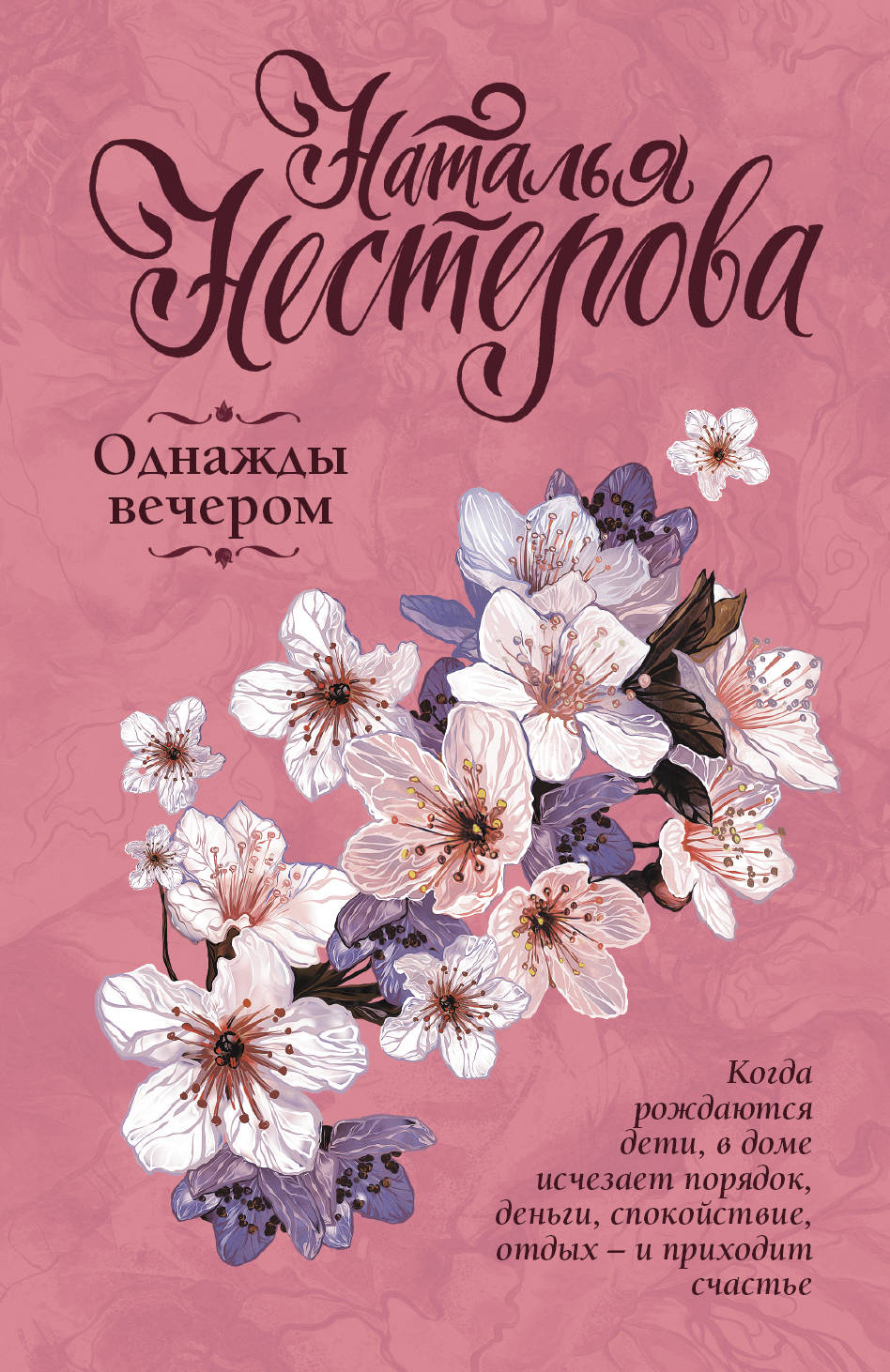 Однажды вечером. Наталья Нестерова однажды вечером. Книга однажды. Книга однажды вечером. Романы для бабушек.