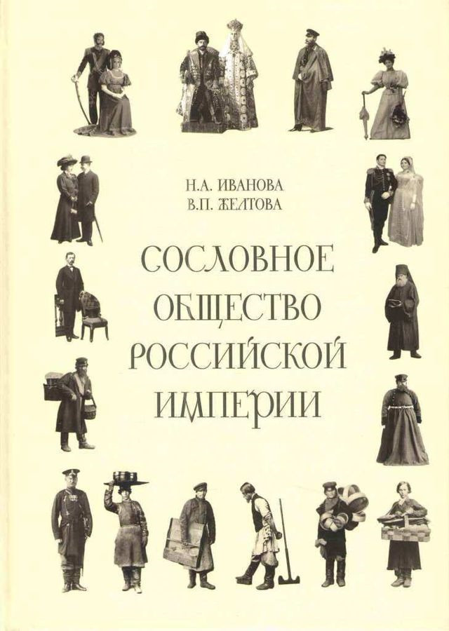 Сословное общество Российской империи (XVIII - начало XX века)