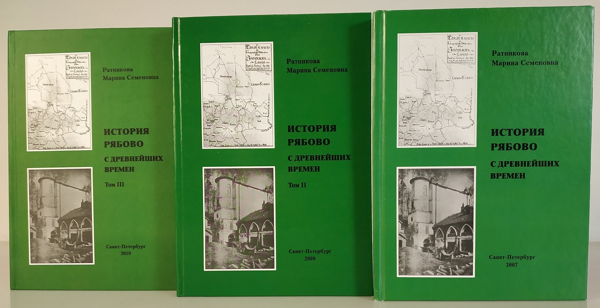 История Рябово (комплект из 3 книг)