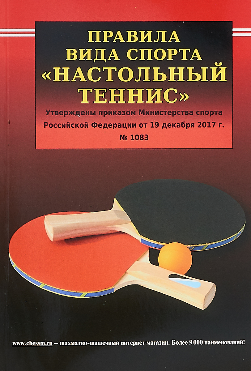 Прошу к столу книга настольный теннис