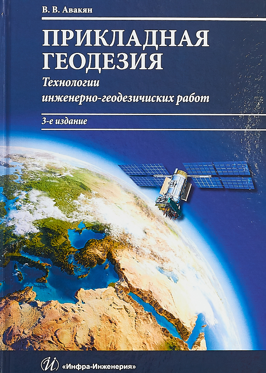 фото Прикладная геодезия. технологии инженерно-геодезических работ. Учебник