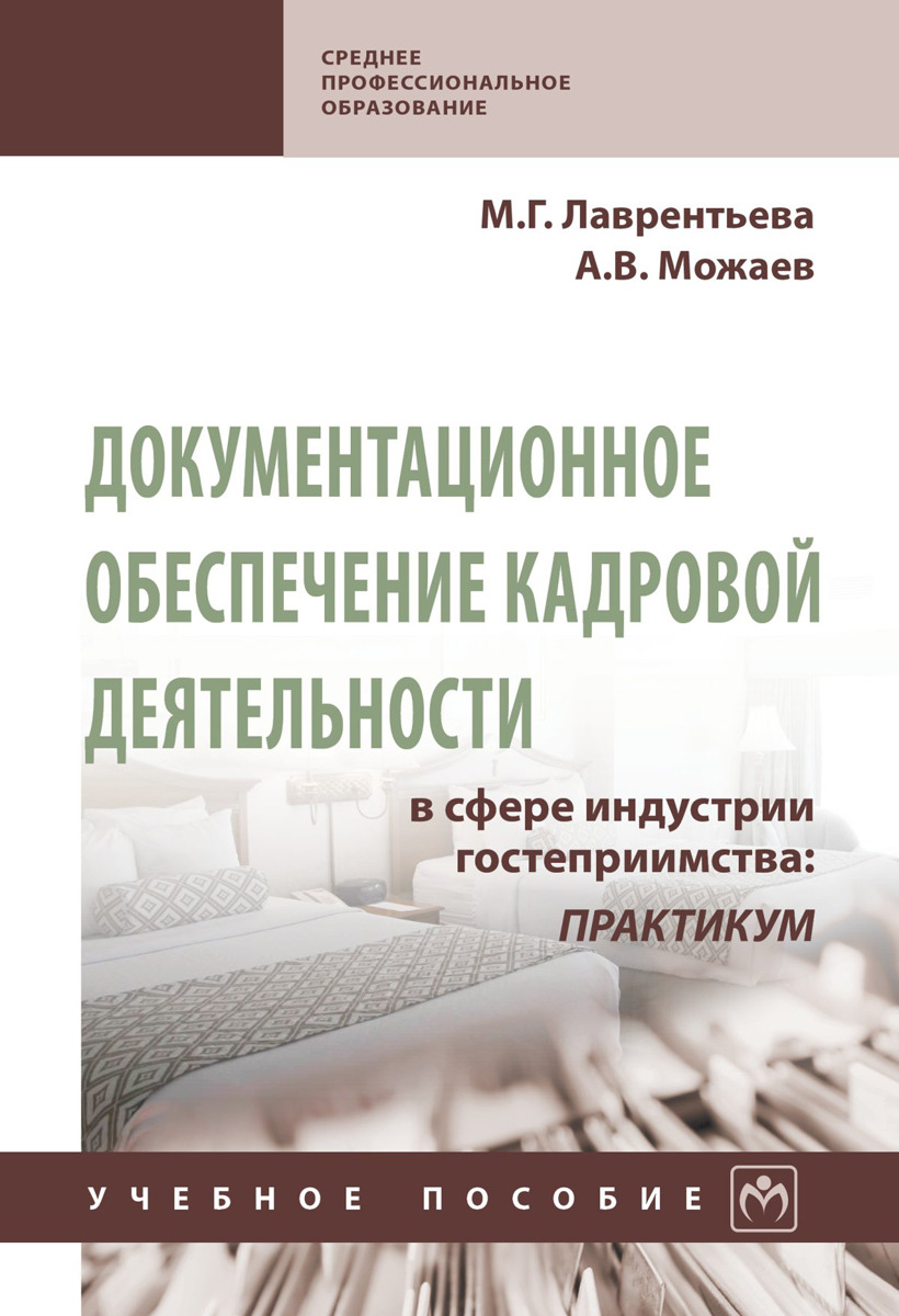 Документационное обеспечение кадровой деятельности в сфере индустрии гостеприимства | Можаева Нина Георгиевна, Можаев Антон Викторович