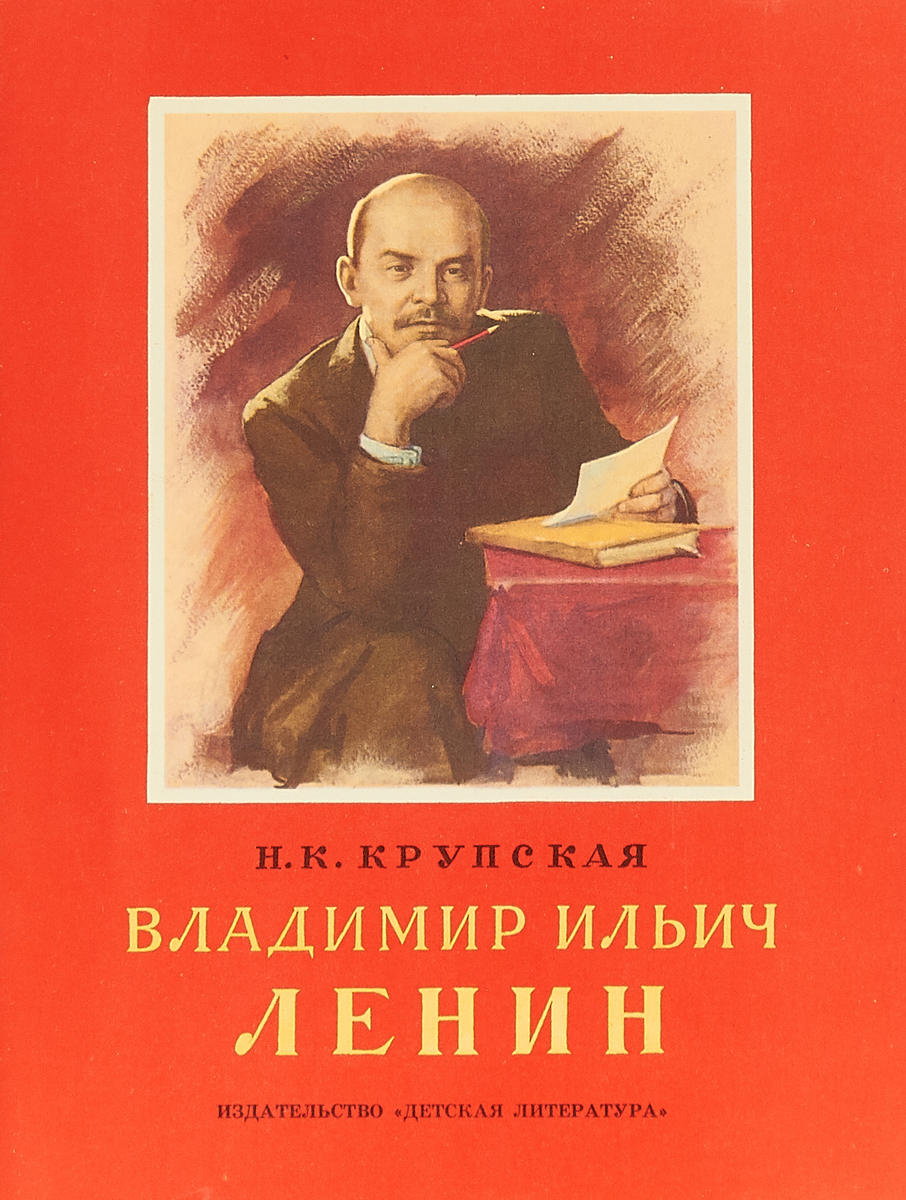 Ленин Владимир Ильич и Крупская