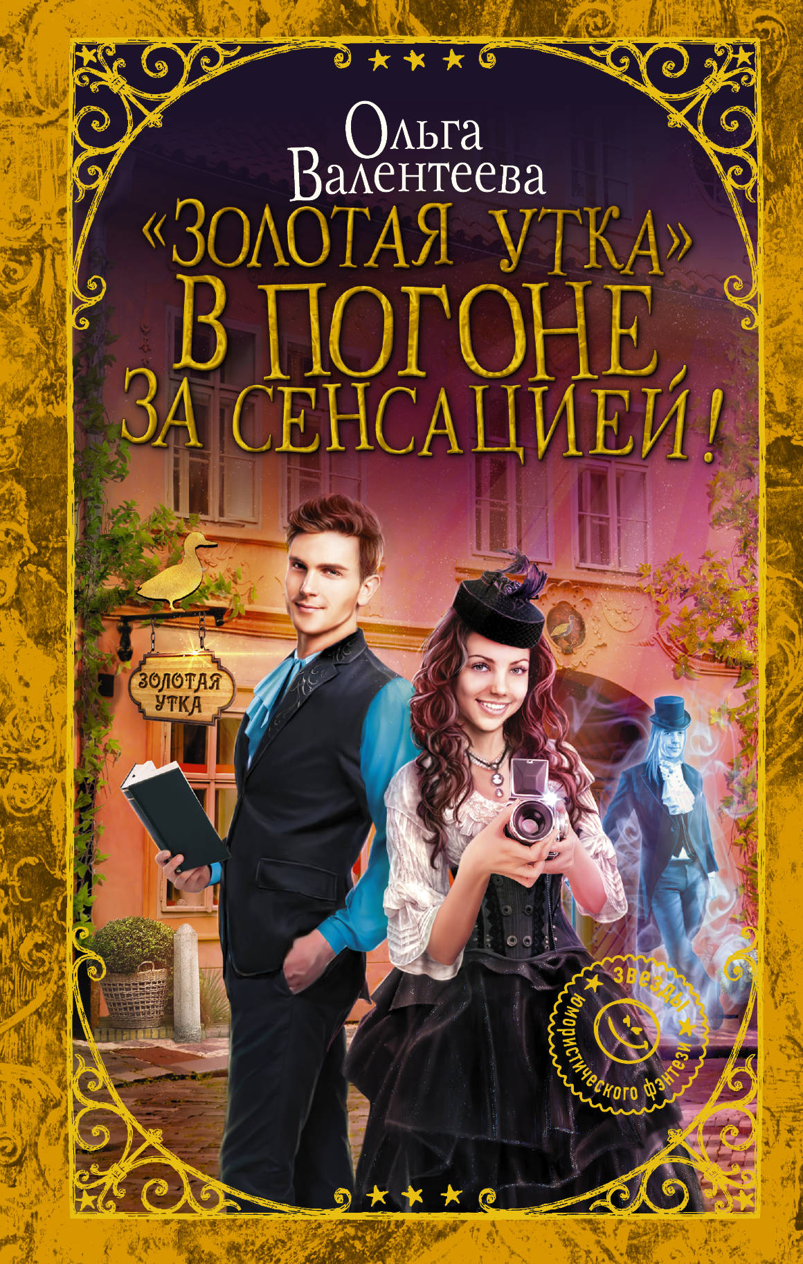 Читать золотая. Золотая утка в погоне за сенсацией Ольга Валентеева. Валентеева Ольга Академия для Властелина тьмы. Ольга Валентеева Академия для Властелина тьмы 2. Валентеева Ольга Александровна «Золотая утка». В погоне за сенсацией!.