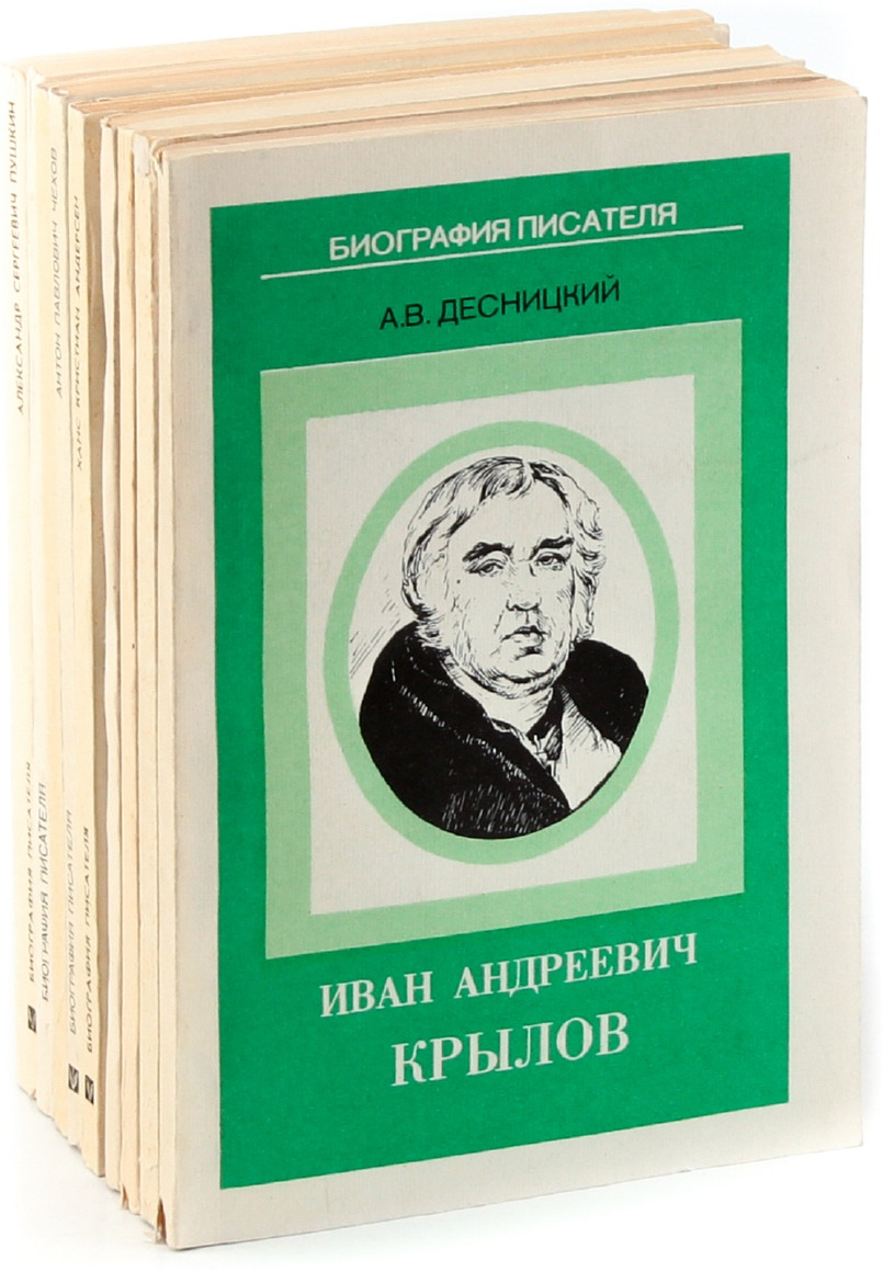 Книги биографии. Биографии писателей книги. Набор для писателя. Биография автора книги. Комплект писателя.