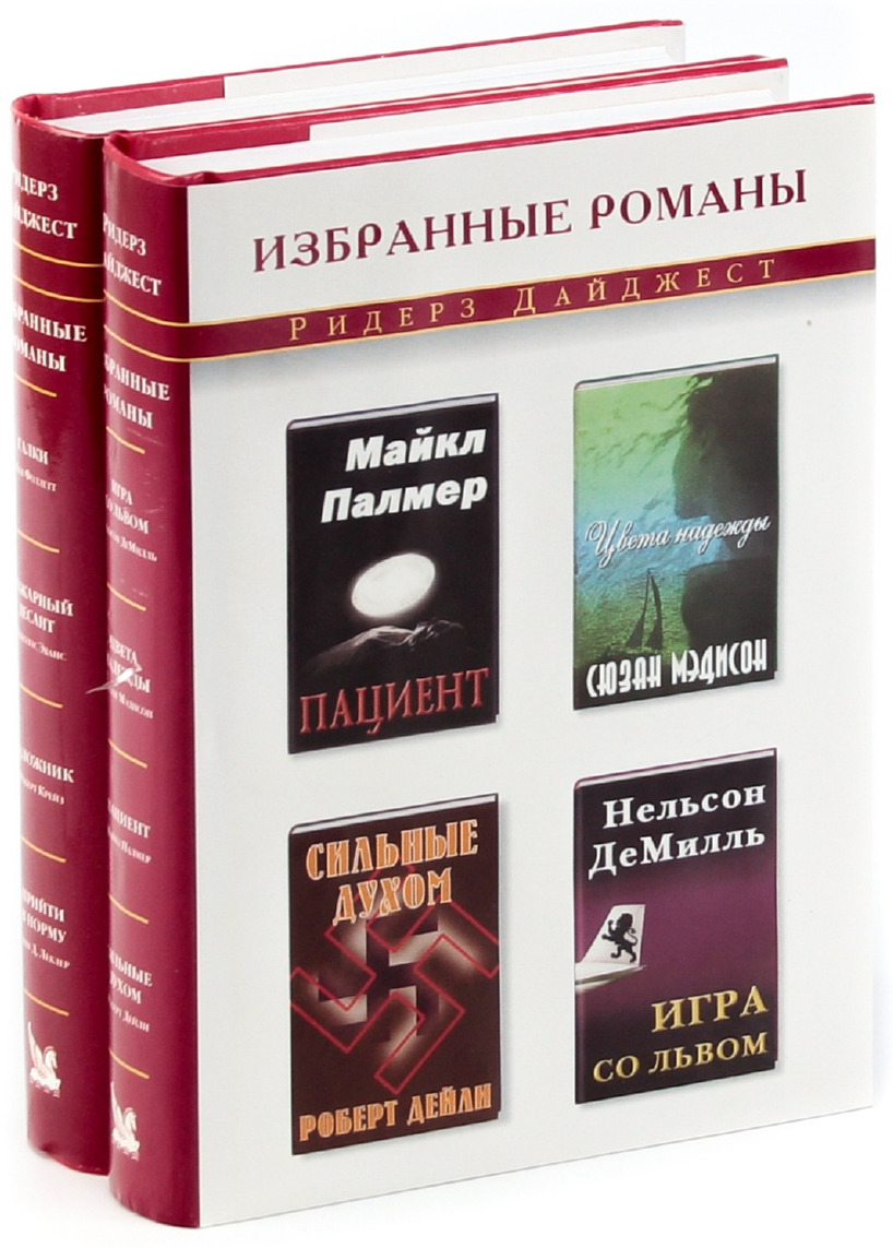 Избранные романы. Книга избранные романы. Избранные романы Ридерз дайджест. Серия 