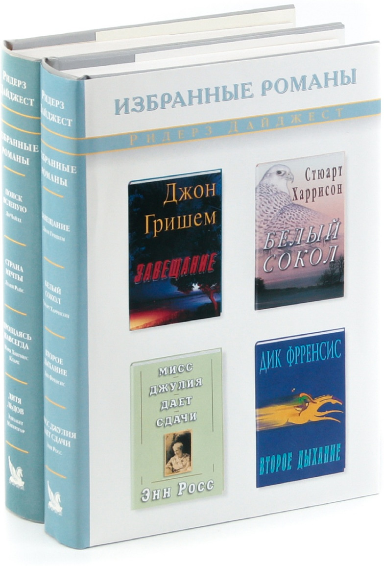 Избранные романы. Ридерз дайджест романы. Книга избранные романы. Риджест дайджест книги. Ридерз дайджест избранные романы 2003.