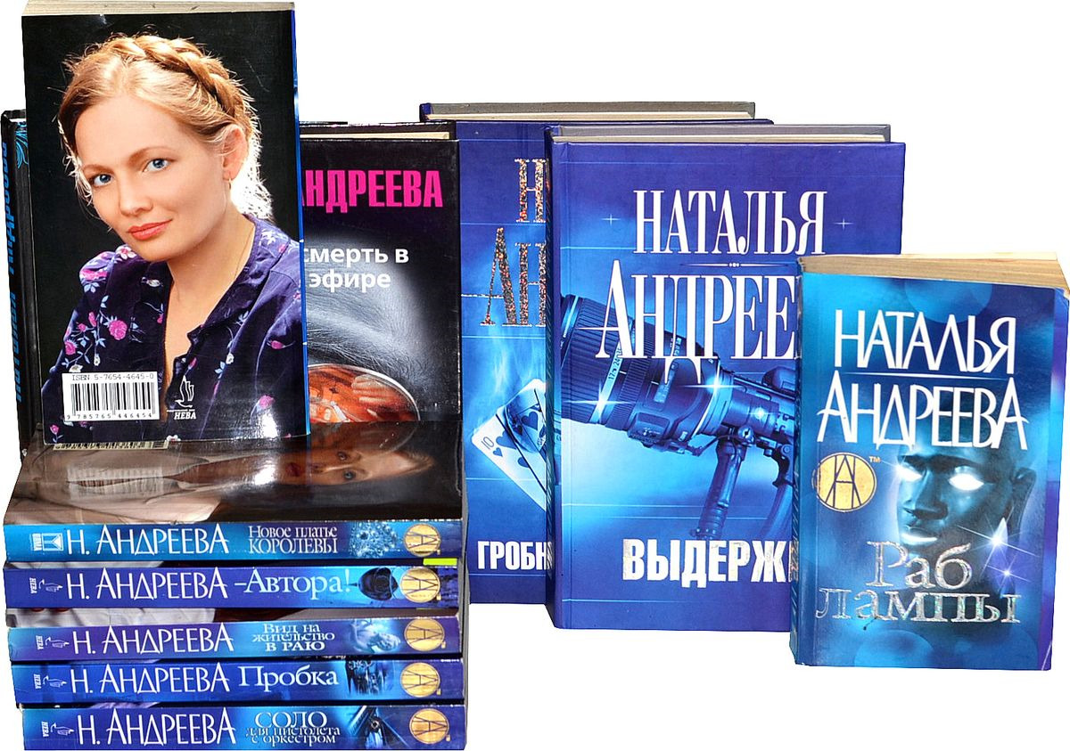 Читать книги андреевой натальи. Наталья Андреева детективы. Наталья Андреева психологические детективы. Новые книги Натальи Андреевой. Фильмы по книгам Натальи Андреевой список по порядку.