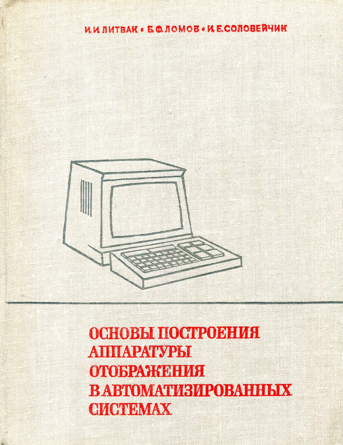 Основы построения аппаратуры отображения в автоматизированных системах