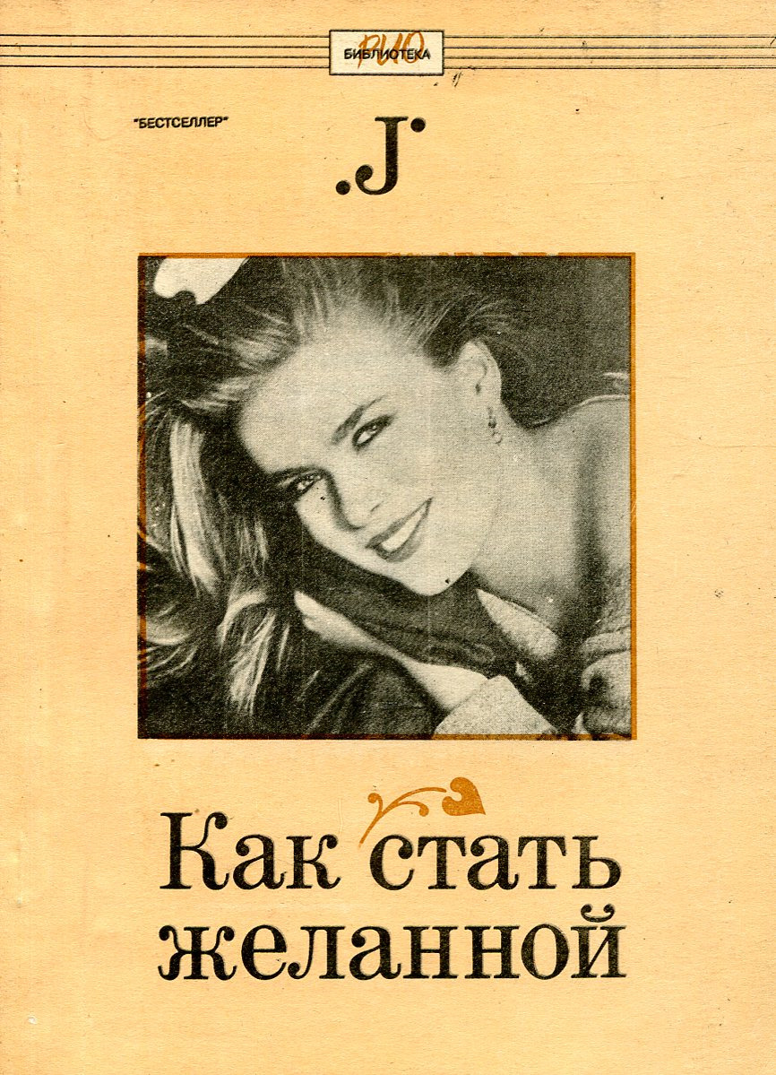 Как стать женщиной. Как стать желанной книга. Как стать желанной книга 1990. Как стать женщиной книга. Как стать желанной женщиной.