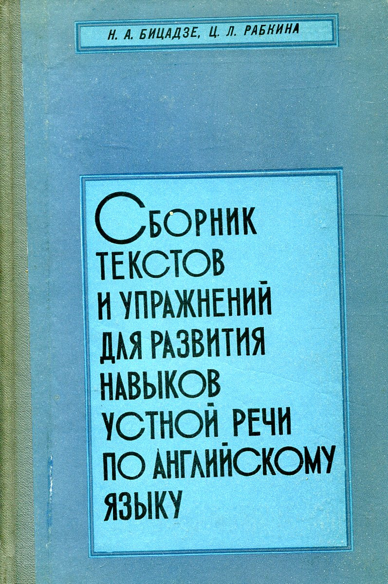 Сборник текстов и упражнений для развития навыков устной речи по английскому языку