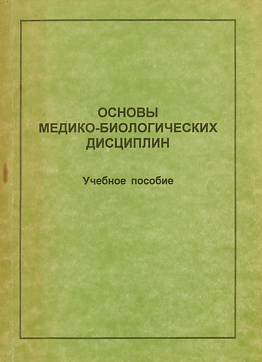 Основы медико-биологических дисциплин