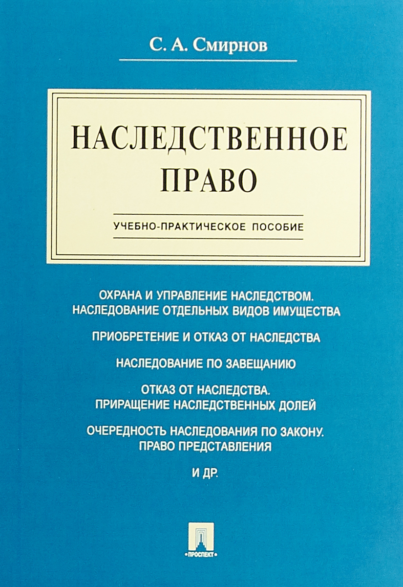 Наследственное право. Учебно-практическое пособие