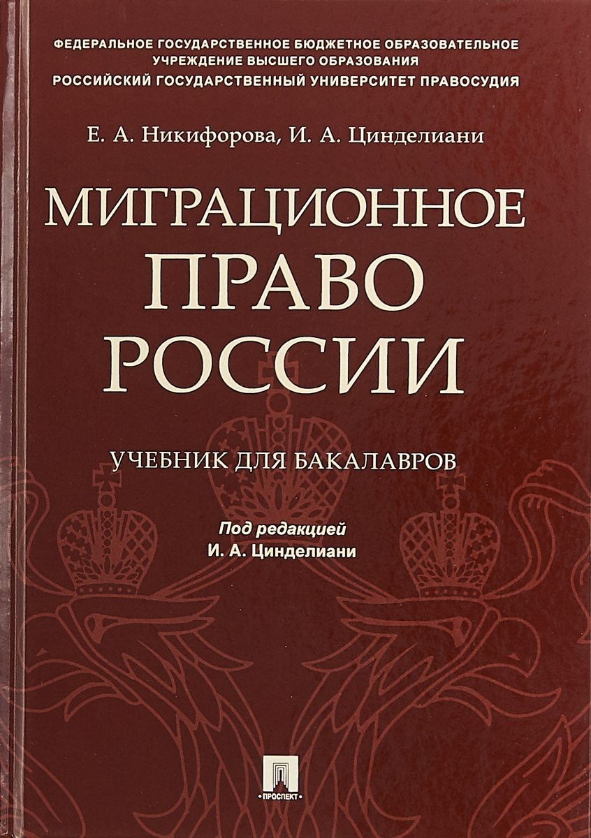 Миграционное право России. Учебник для бакалавров | Цинделиани Имеда Анатольевич, Никифорова Елена