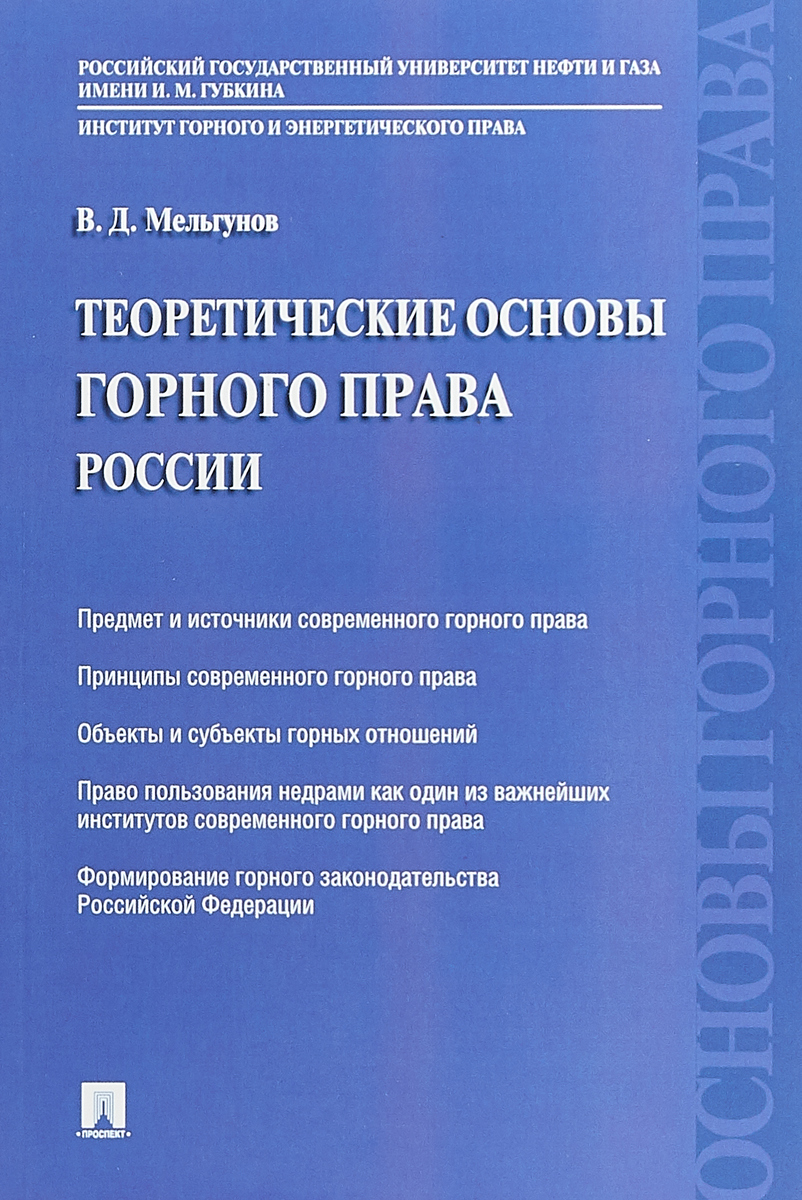 Теоретические основы горного права России | Мельгунов Виталий Дмитриевич