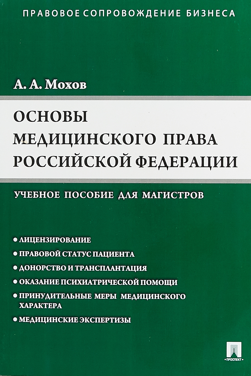 Мохов медицинское право