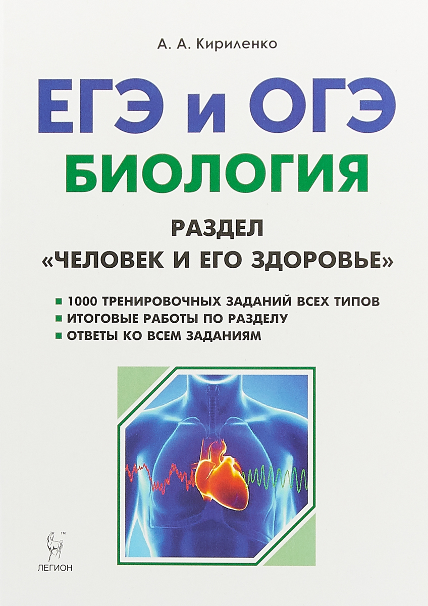 Биология огэ читать. ЕГЭ биология книжки Кириленко. ЕГЭ по биологии Кириленко человек и его здоровье. Биология. ЕГЭ И ОГЭ. Раздел "человек и его здоровье". Кириленко.