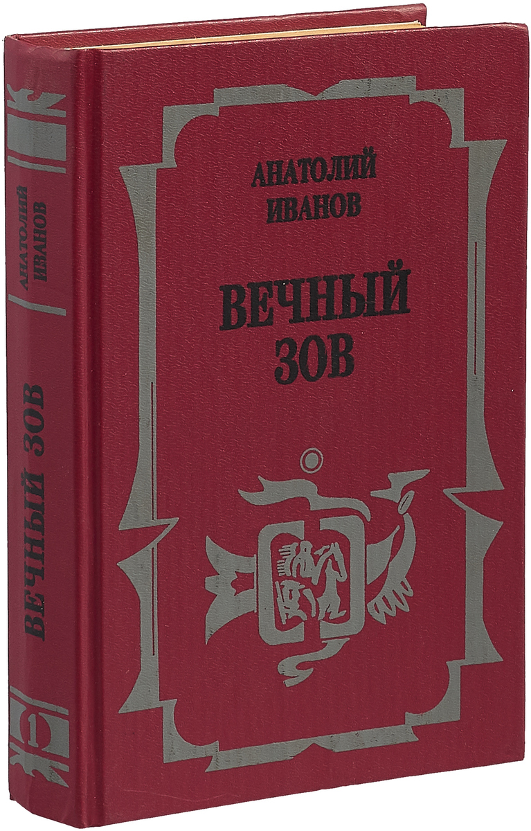 Фото книги вечный зов