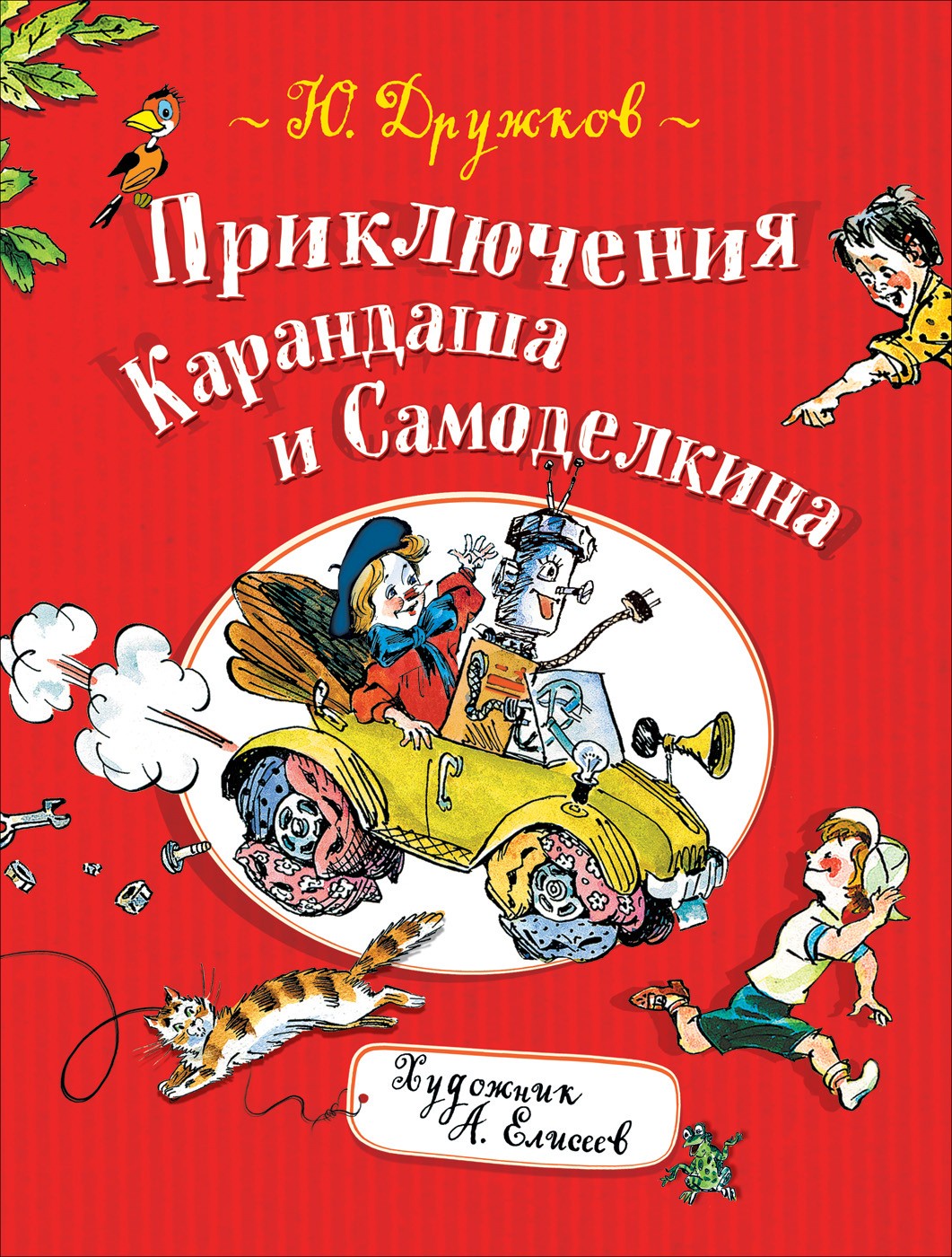 Волшебная школа карандаша и самоделкина читать онлайн с картинками