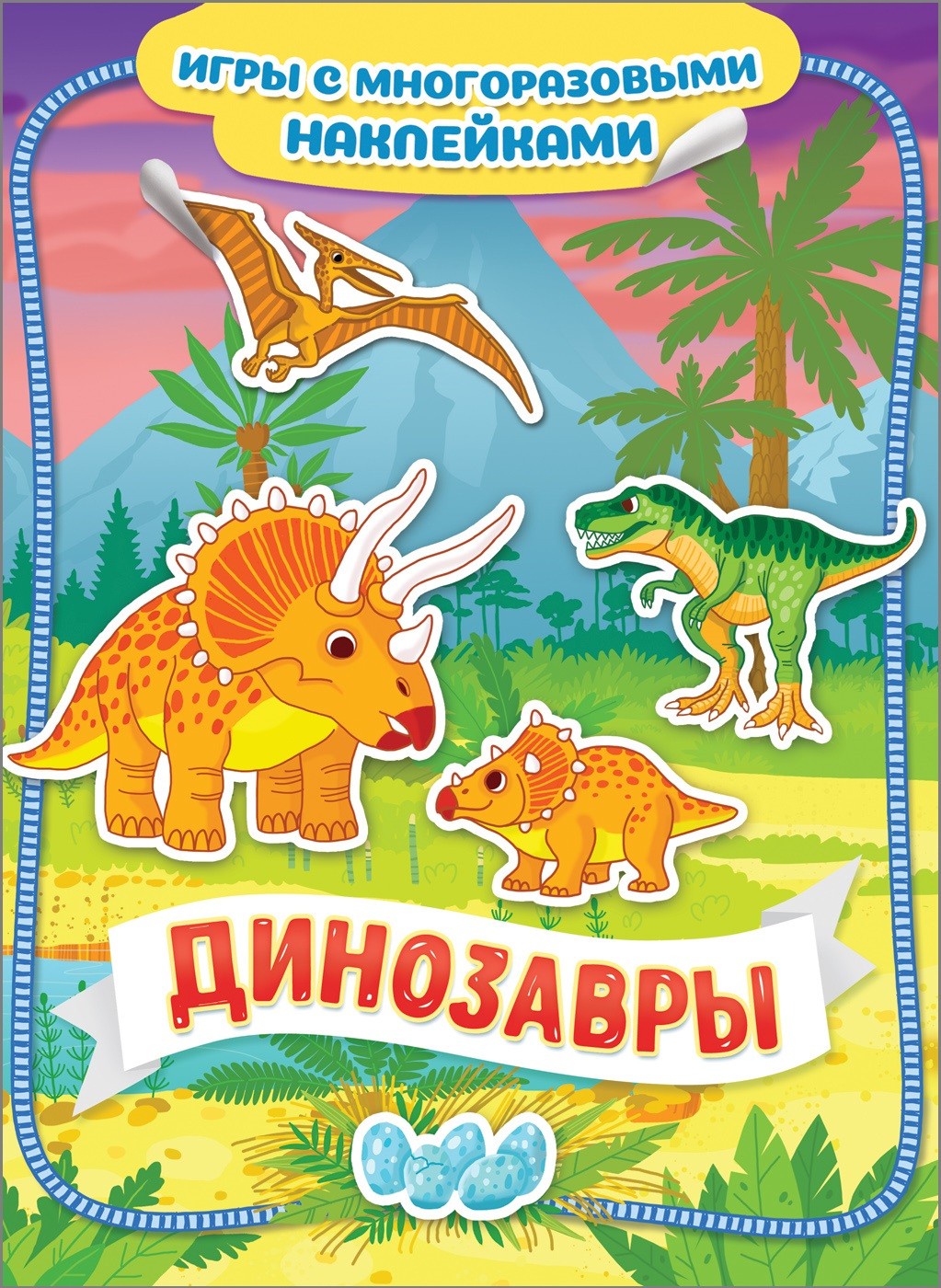 фото Динозавры. Игры с многоразовыми наклейками